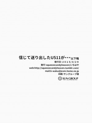 (CSP6) [squeezecandyheaven (いちはや)] 信じて送り出したU511が・・・以下略 (艦隊これくしょん -艦これ-)_017