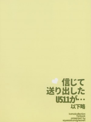 (CSP6) [squeezecandyheaven (いちはや)] 信じて送り出したU511が・・・以下略 (艦隊これくしょん -艦これ-)_018