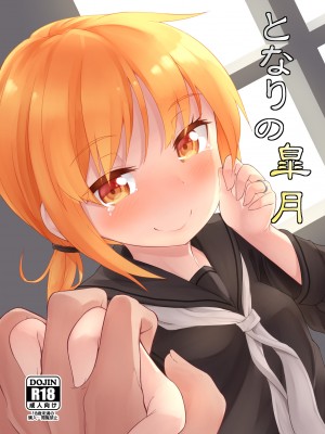 [忘らるる手紙 (びんせん)] となりの皐月 (艦隊これくしょん -艦これ-) [吸住没碎个人汉化] [DL版]_02