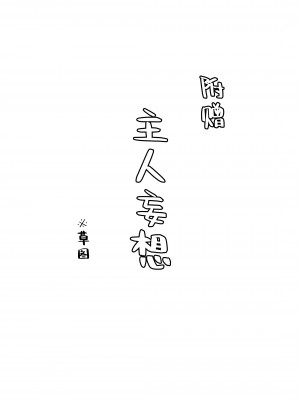 [いきぎれ商会 (れんする)] 償い妻 番外編2 モザ有-kirito [中国翻訳]_82