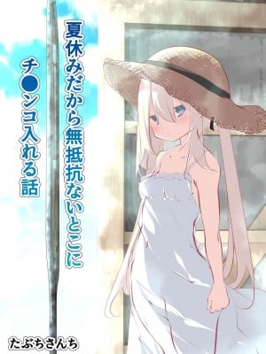 [たぶちさんち (たぶち)] 夏休みじゃないから無抵抗ないとこにチ●ンコ入れる話 第1-2話 [甜族星人赞助汉化]_P01_001