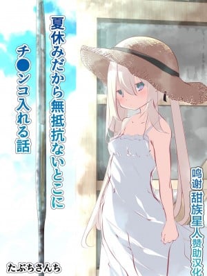 [たぶちさんち (たぶち)] 夏休みじゃないから無抵抗ないとこにチ●ンコ入れる話 第1-2話 [甜族星人赞助汉化]_P01_000