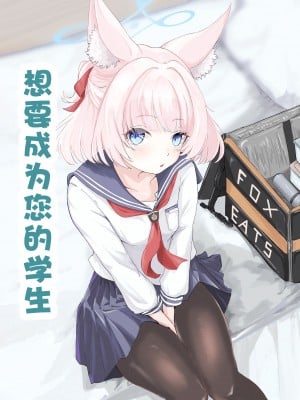 [ふぉーあす(よんじり)] あなたの生徒になりたくて (ブルーアーカイブ)｜想要成为您的学生 [欶澜汉化组]