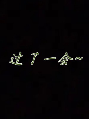 [见人就打] 妈妈成了家里保姆儿媳妇 第08章（无水印、无码）_08_067