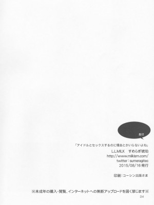 (C88)[L.L.MILK (すめらぎ琥珀)] アイドルとセックスするのに理由とかいらないよね_25