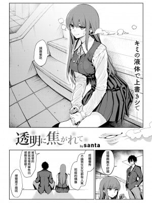 [無修正] [santa] 透明に焦がれて (COMIC 快楽天 2021年3月号) [satoritokoishi汉化]_02