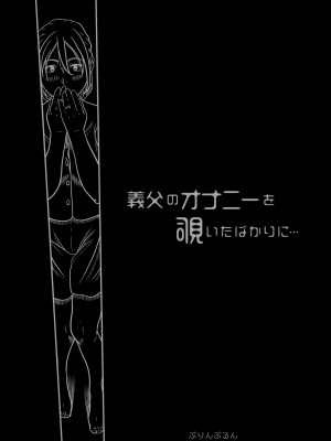 [ぷりんぷるん] 義父のオナニーを覗いたばかりに…_08