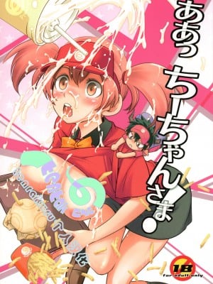 (C84) [西東ペンギン (さいとー栄)] ああっ ちーちゃんさま! (はたらく魔王さま!) [tentakuru个人汉化] [DL版]