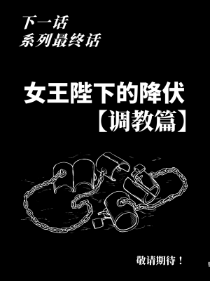 [蛸壷屋 (TK)] 女王陛下の降伏 占領編 [中国翻訳] [DL版]_91