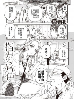 [南北] 指先から好色  (COMIC 快楽天 2024年5月号) [中国翻訳]