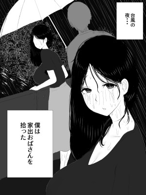 [ズリじぃ] 家出おばさん-家出中の人妻を性欲旺盛な大学生が拾い、中出し調教-_03