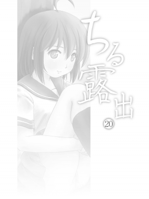 [ちみはうす (たかぴ)] ちる露出 20 [茄某人个人汉化] [DL版]_04