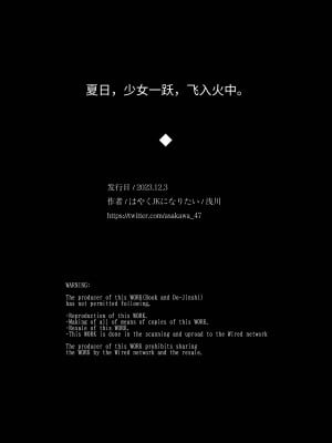 [はやくJKになりたい (浅川)] 夏、少女は飛んで、火に入る。｜夏日，少女一躍，飛入火中。 [中文] [ミッケのニラ]_jpg_062