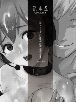 [銀茶屋 (銀茶)]  自動エロ音声ASMR製造機 須藤みなみ  [DL版]_48