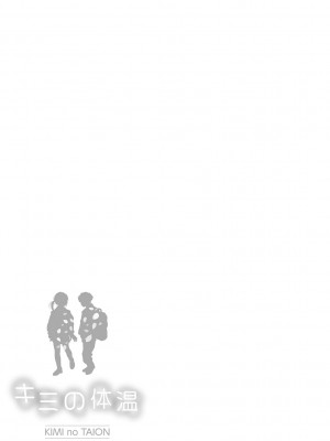 [でんぶ腿] キミの体温｜你的体温 [死兆修会] [DL版]_033