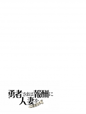 [遠山ブリン] 勇者さまは報酬に人妻をご希望です 2巻 [我怎麼在漢化]_143