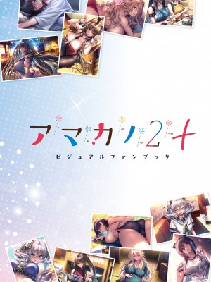 アマカノ2＋ ビジュアルファンブック_004