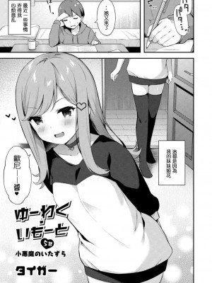 [タイガー] ゆーわく・いもーと 第1-8話 [中國翻訳] [DL版]_P05_001
