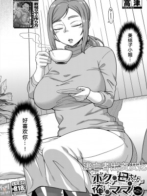 [高津] ボクの母ちゃんと俺のママ 第1-4話 [中国翻訳] [DL版]_044