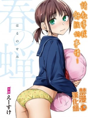 [えーすけ] 春の蝉 [無修正]