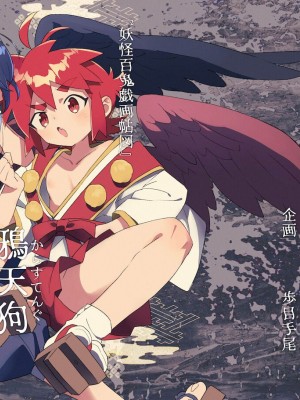 [ポメテオ (えのとう)]犬酒屋-椿丸旅行記 白虎くんと青龍 正直な後輩は先輩に頼みたい 柊家の兄弟 『妖怪百鬼戯画帖図』鴉天狗 YUKIMILK1-2  中文_052