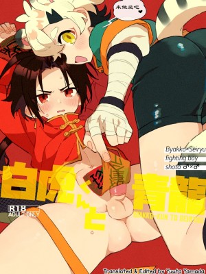 [ポメテオ (えのとう)]犬酒屋-椿丸旅行記 白虎くんと青龍 正直な後輩は先輩に頼みたい 柊家の兄弟 『妖怪百鬼戯画帖図』鴉天狗 YUKIMILK1-2  中文_160