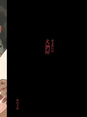 [ポメテオ (えのとう)]犬酒屋-椿丸旅行記 白虎くんと青龍 正直な後輩は先輩に頼みたい 柊家の兄弟 『妖怪百鬼戯画帖図』鴉天狗 YUKIMILK1-2  中文_211