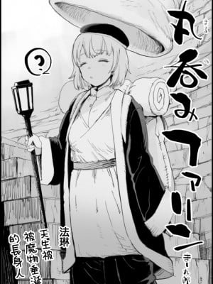 [Ma-kurou] Marunomi Falin (Dungeon Meshi)[chinese]