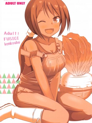 (C102) [かこひめのうつわ (ゆうまずめ)] あだると!ふしぎ研究部9 (あつまれ!ふしぎ研究部)_26