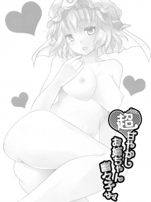 (例大祭15) [ロジウラマンホール (MAKI)] 超甘やかしお姉ちゃん幽々子サマ (東方Project)｜超宠爱人的姐姐幽幽子大人 [甜族星人X茄某人个人汉化]_04
