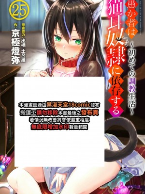 [京極燈弥] 愚か者は猫耳奴隷に依存する～初めての調教生活～ 25 [禁漫漢化組][無修正]_002