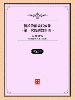 [京極燈弥] 愚か者は猫耳奴隷に依存する～初めての調教生活～ 25 [禁漫漢化組][無修正]_003