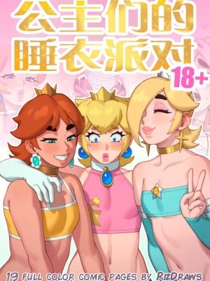 [Rizdraws] Princess Sleepover 公主们的睡衣派对 [涼杺个人汉化]