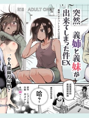 [にゅう工房 (カメナシ)] 突然義姉と義妹ができてしまった件EX 妹にオナバレしてからの日常 (オリジナル)