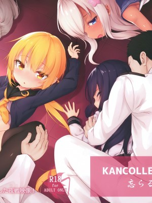 (C93) [忘らるる手紙 (びんせん)] 僕らの鎮守府の関係映像 (艦隊これくしょん -艦これ-) [纯情志保P汉化]_02