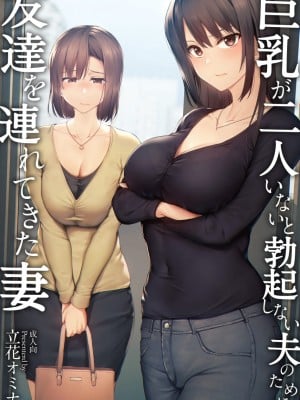 [しまぱん(立花オミナ)] 巨乳が2人いないと勃起しない夫のために友達を連れてきた妻 巨乳が2人いないと~  I+II+III [中文][無修正]_002