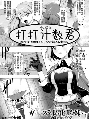 [ゴ太郎] 姉剣士、スライム化した妹に喰われイク (くっ殺ヒロインズVol.18) [打打计数君个人汉化] [DL版]_01