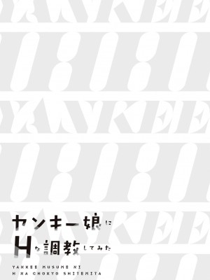 [黒葉だむ] ヤンキー娘にHな調教してみた [DL版] [Don't Trust and Support Irodori Comics !]_180