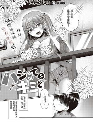 [ここのえ蓬] ハジめてをキミと (コミック エグゼ 48)｜将第一次给你 [甜族星人X茄某人个人汉化] [DL版]_04