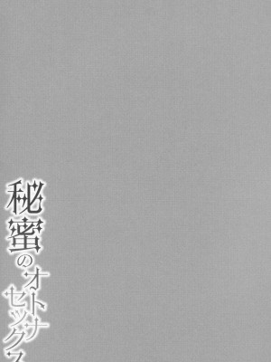 [南ちさと] 秘蜜のオトナセックス_214