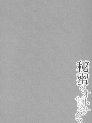 [南ちさと] 秘蜜のオトナセックス_149