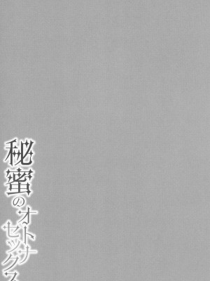 [南ちさと] 秘蜜のオトナセックス_168