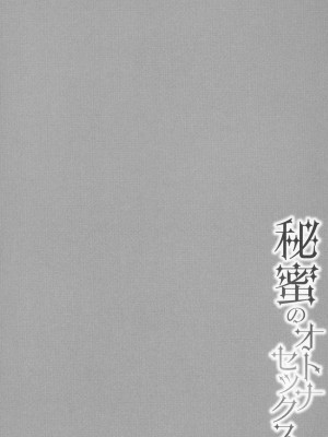 [南ちさと] 秘蜜のオトナセックス_193
