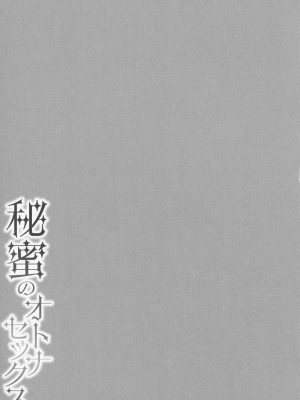 [南ちさと] 秘蜜のオトナセックス_192