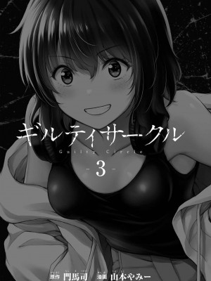 [山本やみー×門馬司] ギルティサークル 第03巻 [不咕鸟汉化组]_003