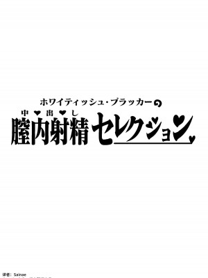 [ホワイティッシュ・ブラッカー (ANDO人)] 内射作品集 [中国翻訳] [DL版]_44