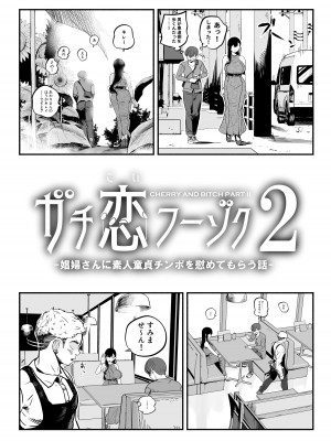 [さくらんぼ農園 (魂童夢)]  ガチ恋フーゾク2 -娼婦さんに素人童貞チンポを慰めてもらう話-_06