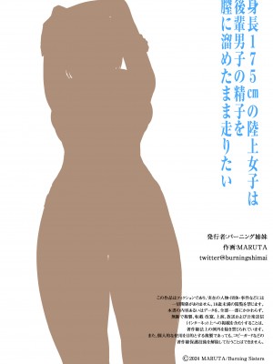 [バーニング姉妹 (MARUTA)] 身長175cmの陸上女子は後輩男子の精子を膣に溜めたまま走りたい_34