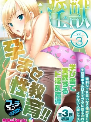 [アンソロジー] 美女と淫獣 vol.3 ～孕ませ性教育!!学び舎で実践するド淫乱指導～