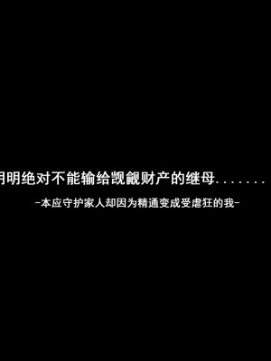 [ビッチモーターズ (吉村ビッチモーター)] 財産狙いの継母ママなんかに負けるハズがない…っ!家族を守るはずが精通させられて敗北マゾ癖つけられたボク [张佳乐个人汉化]_271